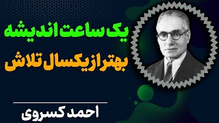 آدمی در سایه‌ی نیندیشیدن گرفتار بدترین نادانیها گردد | احمد کسروی