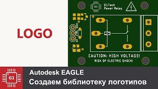 Создаем библиотеку логотипов в Eagle Cad