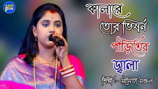 Kala Re Tor Vison Piriter Jala || কালারে তোর ভিষন পীড়িতের জ্বালা || মৌমিতা মন্ডল || Moumita Mondal