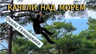 КАЧЕЛИ НАД МОРЕМ ОКОЛО ГЕЛЕНДЖИКА