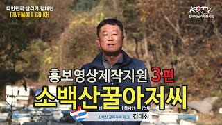 [대한민국살리기캠페인] 경상북도 풍기 소백산꿀아저씨, KDTV 홍보영상제작지원 3편