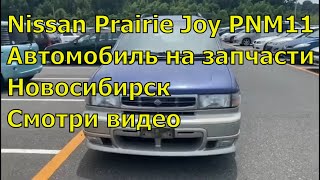 Nissan Prairia Joy PNM11 412 Авто на запчасти. Автозапчасти из Японии.