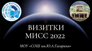 Визитки Мисс 2022