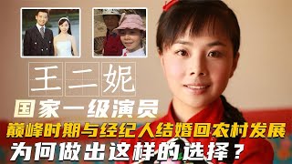 王二妮草根歌手到国家一级演员，嫁给经纪人回农村，为何放弃名利【群星社】