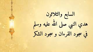 مشكاة المحتار إلى هدي النبي المختار ٣٧- هدي النبي صلى الله عليه وسلم في سجود القرءان و سجود الشكر