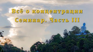 Всё о концентрации. Семинар. Часть III