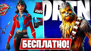 НОВЫЙ БЕСПЛАТНЫЙ СКИН УЖЕ В ИГРЕ!? ЛУЧШЕЕ ОБНОВЛЕНИЕ ФОРТНАЙТ 5 ГЛАВА