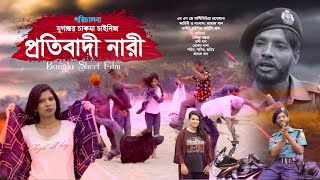 Protibadi nari | প্রতিবাদী নারী |  পরিচালনা: যুগান্তর চাকমা চাইনিজ