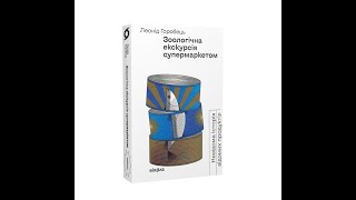 Леонід Горобець "Зоологічна екскурсія супермаркетом: невідома історія відомих продуктів"