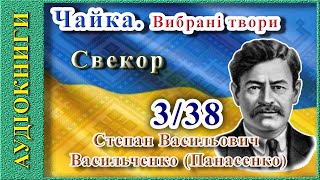 Свекор, Степан Васильченко (аудіокнига)