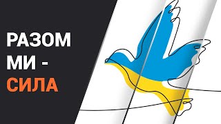 Разом ми - сила! Підтримаємо Україну!