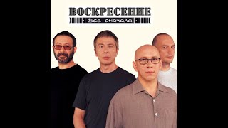 Группа «Воскресение». Альбом  «Всё сначала». Как это было