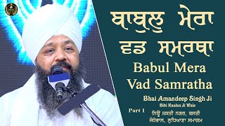 Babul Mera Vad Samratha | Ludhiana Samagam | Part 1 Bhai Amandeep Singh Ji Bibi Kaulan Wale 01/10/24