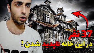 خرید خانه از دارک وب😱❌صاحب خونه بالای37نفرو کشته