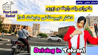 رادیو حوادث: اصرار به ازدواج دختر دانش آموز با پسری که او را آبستن کرد! | Driving in Tehran