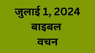 जुलाई 1, बाइबल वचन दिन प्रतिदिन की प्रेरणा, यीशु मसीह पवित्र वचन, Daily Bible Vacahn in Hindi