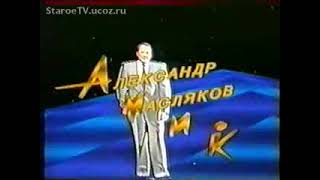 Заставка "АМИК" (1 канал Останкино,1991-1992)