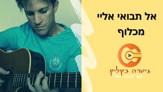 אל תבואי אליי |מכלוף |שיעור גיטרה