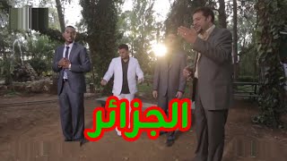 كليب الجزائر - نجوم محبوبة | قناة سيان