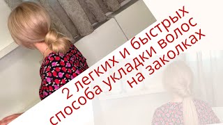 2- легких и быстрых способа укладки волос на заколках! Секреты Натальи Шаропат