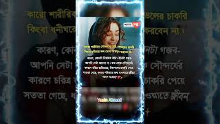 কারো শারীরিক সৌন্দর্য বা হাই-লেভেলের চাকরি কিংবা ধনীঘরে জন্ম দেখে আফসুস করবেন না।