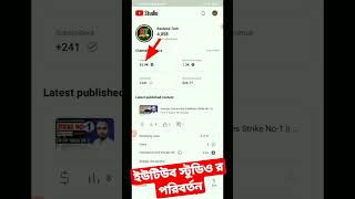 ইউটিউব স্টুডিওর বিশাল পরিবর্তন