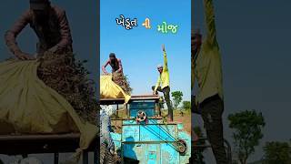 ખેડૂત ની મોજ હો વાલા #trendingshorts #vairalvideo #kheti #ખેતી #ગામડું #ખેડૂત #શોર્ટ્સ #farming