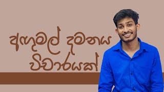 අඟුල්මල් දමනය  විචාරයක් || #Sinhala || #rashmikasooryabandara #Onlineclass @bashaparadisaya