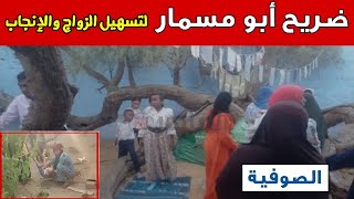 طقوس شيطانية عند شجرة ابو مسمار | الصوفية 6 | البحبحاني