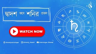 দ্বাদশ ভাবে শনির প্রভাব | Saturn In 12th House | Astrologer Shreraj