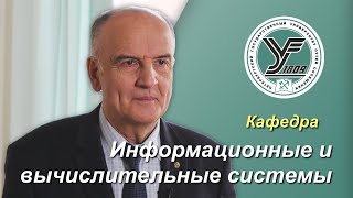 ПГУПС. Что будет дальше? / Кафедра ИНФОРМАЦИОННЫЕ И ВЫЧИСЛИТЕЛЬНЫЕ СИСТЕМЫ