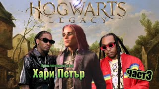 Петър има Dripp - Hogwarts legacy (part3 uncut)