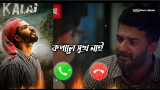 কপালে সুখ নাই "KALAI" | Farhan New Rington | Musfiq R Farhan Natok 2021 | Mainu Beats