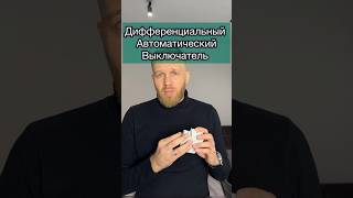 Дифференциальный автомат. Дифзащита.