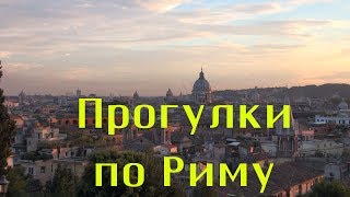 Прогулки по Риму 2014