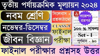 Class 9 Life Science 3rd unit test question paper 2024 // Class 9 Life Science Final exam suggestion