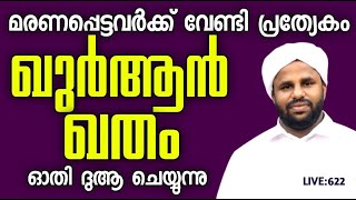 🔴ഇന്ന്  വെള്ളിയാഴ്ച ദിവസം മരണപ്പെട്ടവർക്ക് വേണ്ടി പ്രത്യേകം ദുആ ചെയ്യുന്ന മജ്ലിസ്