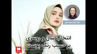 انتخاب شال و روسری بر حسب رنگ پوست