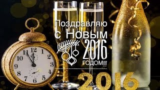 С Новым 2016 годом!!!