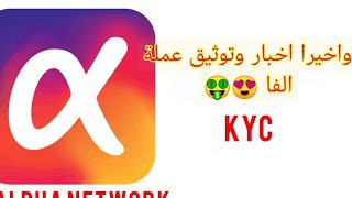 اخبار عملة الفا نتورك alpha network  وتوثيق حسابك kyc