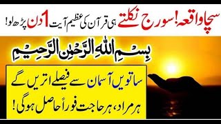 Wazifa for hajat in 1 day | Qurani ayat ka wazifa | ایک آیت کا ایک دن کا وظیفہ | Wazifa for any wish