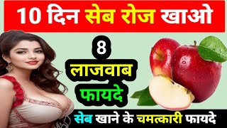 सेब खाने के 8 लाजवाब फायदे - apple benefits | apple khane ke fayde | seb khane ke fayde