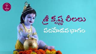 శ్రీ కృష్ణ లీలలు - పదిహేడవ భాగం||Sri krishna leelalu - part 17 |#devotionalstory