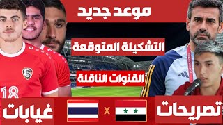 مباراة سوريا وتايلاند | التوقيت الجديد | تصريحات لانا وتوبياس | التشكيلة المتوقعة | القنوات الناقلة