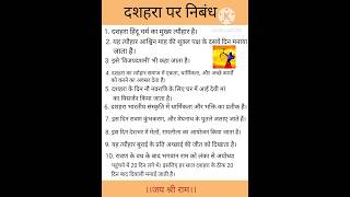 दशहरा पर 10 लाइन (निबंध)#10 lines on the Dussehra#ytshorts #trending #study S. R