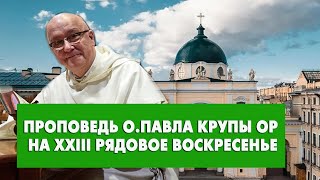 Проповедь о. Павла Крупы в XXIII Рядовое Воскресенье 08.09.2024