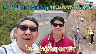 โยธาน่ารู้ EP 74 Soil nailing บนเส้นทางเถิน-ลี้