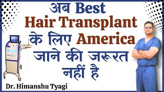 अब Best Hair Transplant के लिए America जाने की जरूरत नहीं है |  Hair Transplant in Noida, India