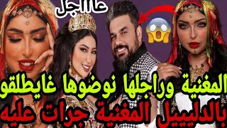 الحلقة الأخيـ.ـرة.. المغنية وراجلها نوضوها صباط غايطلقو /بالدليييل المغنية جرات عليه..