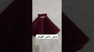 Cloche skirt cut #shortvideo #style #skirt دامن_کلوش#شورت#